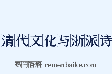 清代文化与浙派诗是什么意思的图片